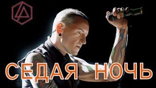 LINKIN PARK - СЕДАЯ НОЧЬ #linkinpark #словопацана #седаяночь  (Chester Bennington FULL version)