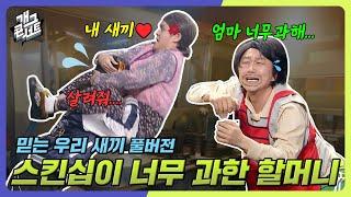 [풀버전] 사랑이 너무 과하면?! 세도 너무 센 스킨쉽ㅋㅋㅋ ‘믿는 우리 새끼’ [개그콘서트/Gag Concert] | KBS 250302 방송