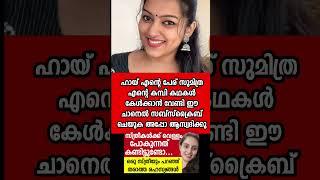 Subscribe ചെയ്ത് സപ്പോർട്ട് ആക്കില്ലേ ️#malayalam #malayalamstory #shorts #shortsfeed #mallu