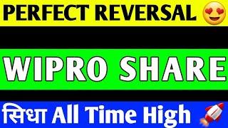 WIPRO SHARE LATEST NEWS | WIPRO SHARE PRICE TARGET | WIPRO SHARE ANALYSIS | WIPRO SHARE BREAKOUT