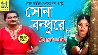 sona bandhu [ সোনা বন্ধুরে ] ashraf udas । bangla new folk song