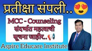 प्रतीक्षा संपली.. Counseling प्रक्रियेसंदर्भात महत्वाची सूचना MCC कडून जाहीर..