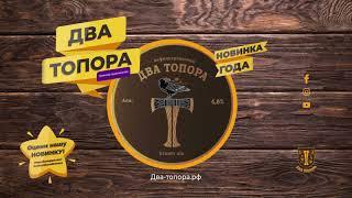 Два Топора  | KBREW | Пивоварня в Кожевниково