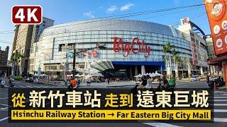 Hsinchu／從新竹車站走到「Big City」遠東巨城 Hsinchu Railway Station → “Big City” Mall 新竹市現況／COVID-19 alert level 2