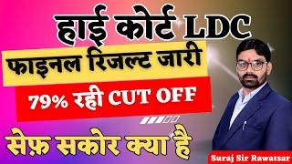 High Court LDC 2023 Final Result l High Court LDC Final Cut Off l suraj sir rawatsar