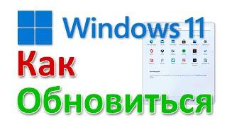 Как обновиться до Windows 11 с Помощником обновления