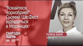 "Кохайтеся, чорнобриві!”. Сьомий Ше.Фест відбудеться в Моринцях