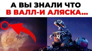 А вы знали, что Аляска в мультфильме Валли...