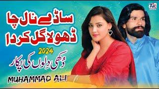 Punjabi Sad Song 2024 | Sade Naal Ca Dhola gal Karda | Muhammad Ali | Punjabi Saraiki Song