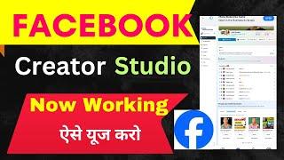 Facebook Creator Studio Now Working In Phone !! Facebook Creator Studio Aise Use Karo Ab 2024 Me !!