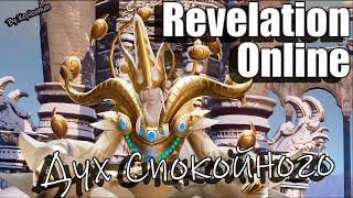 Revelation Online - 2 этаж Дух Спокойного соло Ассасин Челлендж 2023