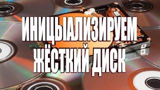 Как инициализировать новый жёсткий диск? How to initialize a new hard drive?