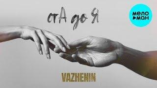 VAZHENIN  -  От А до Я (Single 2020)