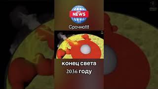 Конец Света близок !!