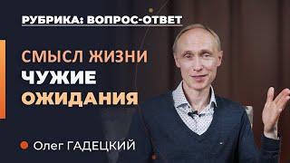 Жизнь в стремлении оправдать чужие ожидания. Как не корить себя если не оправдал? Олег Гадецкий