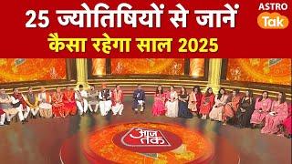 Yearly Horoscope 2025: ज्ञान मंथन में जानें, 25 ज्योतिषीयों से कैसा रहेगा साल 2025 । Astro Tak I PM