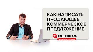 Как составить продающее коммерческое предложение