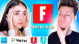 Затроллил девушку с ЧИТАМИ в Фортнайт 