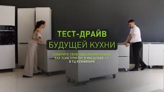 Как проходит тест-драйв кухонь в ТЦ КухниПарк