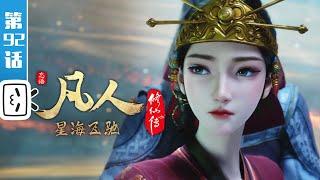 A Mortal's Journey EP92【Join to watch latest】