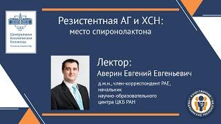 Резистентная АГ и ХСН  место спиронолактона