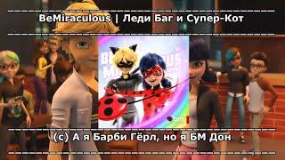 А я Барби Гёрл, но я БМ Дон | BeMiraculous | ЛедиБаг и Супер-Кот и Barbie Girl #miraculous