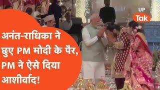 Modi in Anant Radhika Wedding:अनंत-राधिका की शादी में पहुंचे PM मोदी, शंकराचार्य से भी लिया आशीर्वाद