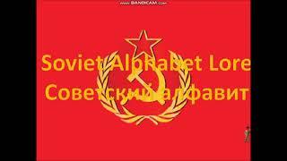 Soviet Alphabet Lore Preview Design