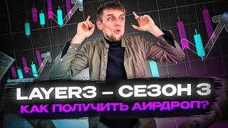 Layer3 АИРДРОП СЕЗОН 3 | Как подготовить кошельки к получению наград? | Криптовалюта, Ретродропы