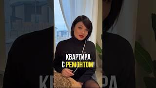 Квартира с ремонтом  Цена в конце #рекомендации #ремонт