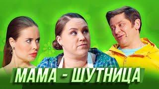 Мама-шутница — Уральские Пельмени — Воронеж