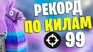 РЕКОРД ПО КИЛАМ В ФОРТНАЙТ! (личный)