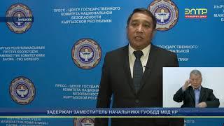 Задержан заместитель начальника ГУОБДД МВД КР