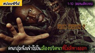 สปอยซีรี่ย์ คนกลุ่มนึงเข้าไปในเมืองปริศนาที่ไม่มีทางออก | FROM SEASON 2 (ตอนเดียวจบ)