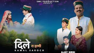 DILE RA HAANI II  दिले रा हाणी II KAMAL SAROCH II LATEST HIMCHALI SONG 2024 II SMC PRODUCTION