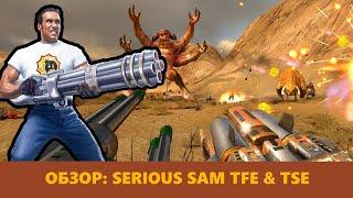 СЕРЬЁЗНЫЙ ШУТЕР | ОБЗОР SERIOUS SAM TFE & TSE