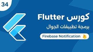 كورس فلاتر برمجة تطبيقات الموبايل | Flutter Firebase Messaging - Notification