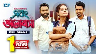 Ebong Valobasha | এবং ভালোবাসা | Tamim Khandakar | Anamika Oyshee | Rashed Amran | Bangla Natok