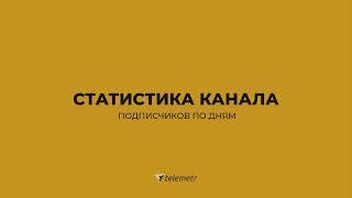 Как пользоваться Телеметром/Раздел "статистика канала" - подписчиков по дням