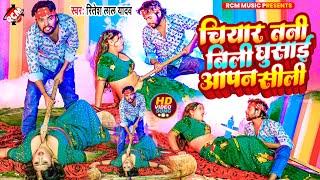 #video | चियार तनी बिली घुसाई आपन सीली | #Ritesh Lal Yadav | New #Bhojpuri Superhit Song 2024