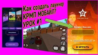 Как создать лаунчер в крмп мобайл 1 урок | как сделать свой лаунчер в самп крмп на телефон weikton