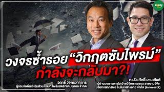 วงจรซ้ำรอย "วิกฤตซับไพรม์" กำลังจะกลับมา?! - Money Chat Thailand