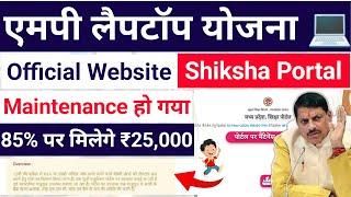 60% 75% नहीं 85% पर मिलेंगे ₹25,000/- Mp Laptop Yojana 2024 Shiksha Portal Maintenance Status Check