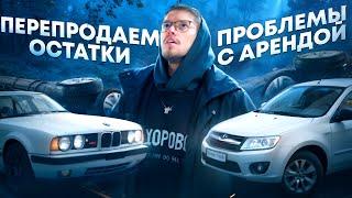 ЗАРАБОТАЛИ НА ПЕРЕПРОДАЖАХ! ПОТЕРЯЛИ НА АРЕНДЕ! АВТОБИЗНЕС В 2024