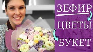 Букет ЗЕФИРА к 8 марта! Подарок своими руками. Делаем цветы из зефира и собираем букет.