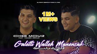 Cheb Mouiz 2024 | Galetli Walleh Manensak | Avec Yousri ( Clip Officiel )