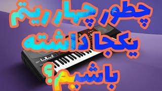 آموزش یکجا کردن چهار ریتم در یک ریتم Learning to combine four rhythms in one rhythm