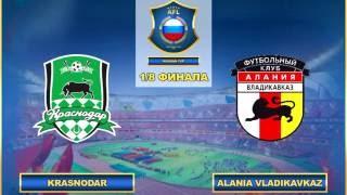 AFL. Russia. Cup. 1/8. Krasnodar - Alania Vladikavkaz