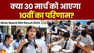 Bihar Board 10th Result 2024: बिहार बोर्ड मैट्रिक नतीजों की बारी, क्या 30 मार्च को आएगा परिणाम?