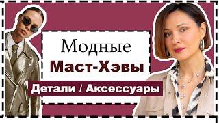 Уличные Маст-Хэвы, которые Разнообразят Ваш Стиль: Модные Аксессуары и Детали | Street Trends To Try